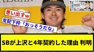 【なんだそのプラン...】SBが上沢と4年契約した理由 判明【プロ野球反応集】【2chスレ】【なんG】