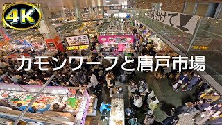 【2023年2月】下関市のカモンワーフと唐戸市場に行ってみた【4K】