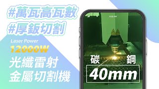 【12000W高瓦數】40mm碳鋼切割 #光纖雷射金屬切割機