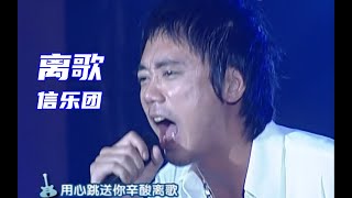 【超清Live'05】信乐团《离歌》唱首离歌缓一下！