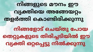 നിങ്ങളുടെ മൗനം ഈ വ്യക്തിയെ അങ്ങേയറ്റം തളർത്തി കൊണ്ടിരിക്കുന്നു!!!!