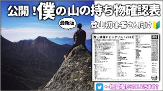 【初心者さん向け】『登山装備チェック表2022』解説其ノ① | ぼくの失敗経験と注意点