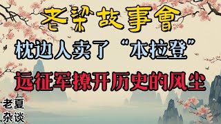 《老梁故事會》【揭秘曆史懸案】本拉登的最後行蹤：枕邊人如何成爲他的終極背叛者？老梁深度剖析恐怖大亨的家庭謎團！#老梁故事会#梁宏达#老夏杂谈#本拉登#恐怖分子#家庭背叛#曆史揭秘#枕邊人#政治陰謀