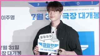 240723 #이종석 #LEEJONGSUK 영화 '파일럿' #PILOT VIP 시사회 포토타임 FANCAM