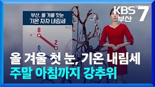 [날씨] 부산 올 겨울 첫 눈, 기온 내림세…주말 아침까지 강추위 / KBS  2025.01.07.