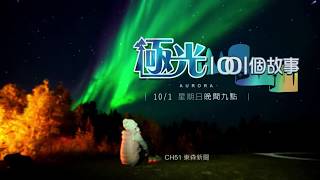 【極光1001個故事】10/1晚間9點，鎖定東森新聞51頻道