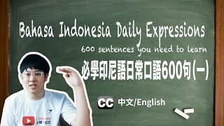 必學印尼語日常口語600句（一）