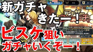 【シンクロ】アナザースタイルガチャきたー！ビスケ狙いでまさかの・・・？【シンクロニクル】