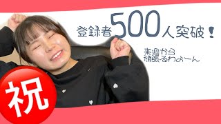 【祝】登録者500人突破！