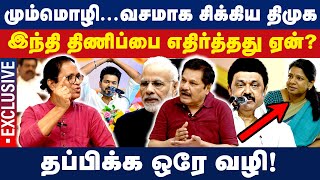 மும்மொழி...வசமாக சிக்கிய திமுக! இந்தி திணிப்பை எதிர்த்தது ஏன்? | Hindi Imposition | DMK Protest