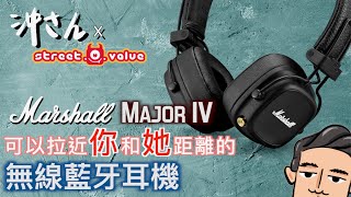 開箱Marshall Major IV：可以拉近你和她距離的無線藍牙耳機｜沖出黎拆