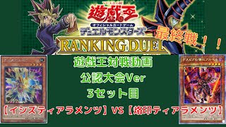 【遊戯王】　いよいよ最終戦！【幻影騎士団イシズティアラメンツ】VS【烙印ティアラメンツ】 エキストラターンにも突入！新の融合の覇権を取るのはどちらのテーマか 【公認大会ランキング戦】