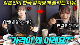 한국에서 감자탕을 처음 먹어 본 한일 혼혈 여고생의 반응..?!