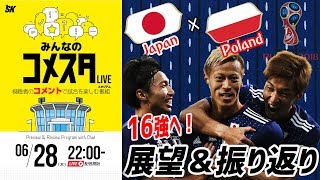 16強へ！ポーランドに勝つぞ！ロシアW杯Day15 4試合を展望＆振り返り 視聴者と盛り上がるLIVE番組｜#みんなのコメスタ 2018.06.28