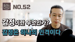 감정이란 무엇인가? 감정은 하나의 인격이다.