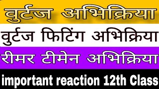 वुर्ट्ज अभिक्रिया | Wurtz Abhikriyaa in hindi | Class 12th important reaction 🔥 | Wurtz Reaction