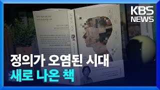 대한민국의 무책임과 몰염치 ‘오염된 정의’ 외 [새로 나온 책] / KBS  2024.12.16.