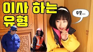 얌생이 다시 나빠지다ㅋㅋ(ft.이사하는 유형)