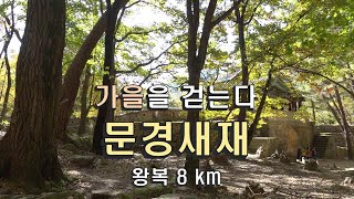 문경새재 / 가을을 걷는다 / 가장 걷기 좋은 길 / 왕복 8 km