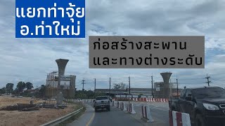 เส้นทางถนน สุขุมวิท จันทบุรี กำลังสร้างสะพาน และทางต่างระดับ