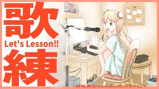 【歌練】レッスンするぞ～💪【桃鈴ねね/ホロライブ】