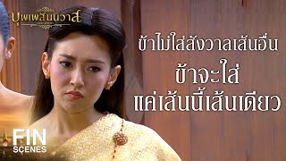 FIN | ถอดเดี๋ยวนี้ สังวาลนี้น่าเกลียดยิ่งนัก | บุพเพสันนิวาส EP.20 | Ch3Thailand