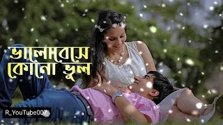 Bhalobeshe Kono Bhool | Bindaas | Dev | Srabanti | Sayantika | Arindom |Shalmali Khol@R_YouTube007