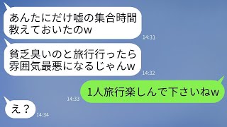 私を貧乏だと侮り、嘘の集合時間を教えて旅行から外したママ友を逆に罠にかけた時の反応が面白いwww