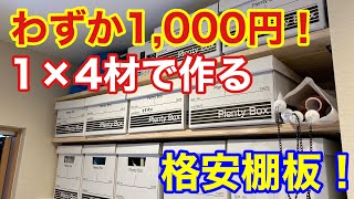 【初心者DIY】1×4材でわずか1,000円の格安棚板を作ってみた！