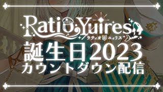 【歌枠】ラティオ・ユィリス誕生日カウントダウン配信！歌いながらみんなで一緒に過ごしたい！【#ラティLIVE /Singing Stream / #VTuber ラティオ・ユィリス 】