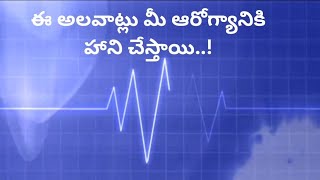 || ఈ అలవాట్లు మీ ఆరోగ్యానికి హాని చేస్తాయి..! || helthy habits || good habits, good health ||