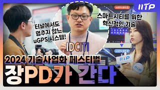 [2024 ICT 기술사업화 페스티벌] 아이디씨티