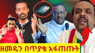 🔴ከባድ ትንቅንቅ በዘመዴ፣ ቴዲ ዘሀዋሳ ፣ መንሱር ጀማል እና ዮኒ ማኛ❗ ቅበላ እና የተሳሳተ ምልከታው❌ ዓሳ ፆም አለው? የማያዳግም መልስ