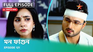 Full Episode | মন ফাগুন | Episode 121