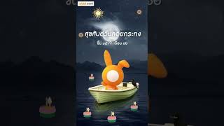 สุขสันต์วันลอยกระทง 2565