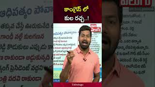 కాంగ్రెస్ లో కుల రచ్చ..! | Tolivelugu #Tolivelugu