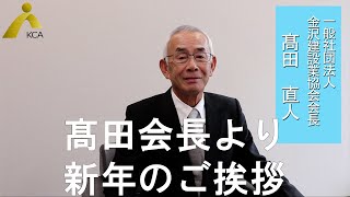 【一般社団法人金沢建設業協会】髙田会長より新年のご挨拶