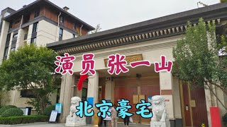 演员张一山北京的豪宅，很多演员明星居住这里