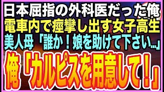 【感動する話】大病院の天才外科医だったことを隠して生きる俺。田舎に帰郷する電車内で、女子高生が倒れてしまい…美人母「誰かお医者様は？」➡︎俺が応急処置をするとまさかの展開に【いい話】【朗読】