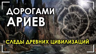 Дорогами Ариев. Следы древних цивилизаций. Николай Субботин