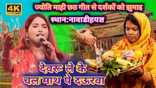 chhath geet 2023 | कल रात नावाडीह यज्ञ में ज्योति माही का संदार शो | nawadih jag