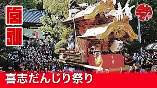 喜志だんじり祭 2023年 美具久留御魂神社 宮入