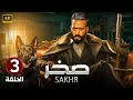 الحلقة الثالثة 3 | مسلسل صخر | بطولة محمد رمضان 2024