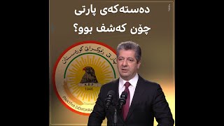 دزیکردن لە میللەت !!پارتی چۆن رۆژانە دوو ملیۆن دۆلار دەخاتە گیرفانی؟#ئێستا