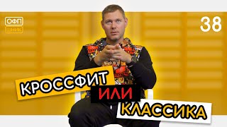 КРОССФИТ ИЛИ БОДИБИЛДИНГ. ДЕЛАЙ ПРАВИЛЬНЫЙ ВЫБОР