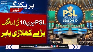 PSL Season 10 Draft: Top Players Dropped | Breaking News | SAMAA TV