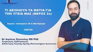 Τι δείχνουν τα μάτια για την υγεία μας (μέρος 2ο). Οφθαλμίατρος Λάρισα