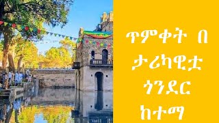 Ethiopia|| ጥምቀት በ ታሪካዊቷ ጎንደር ከተማ  ‑ Timket in Gondar 2022