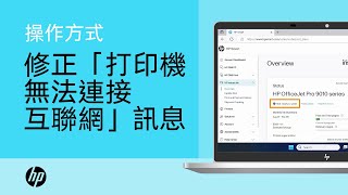 如何修正「打印機無法連接互聯網」訊息 | HP Instant Ink | HP Support
