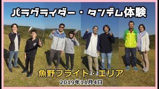 パラグライダー体験フライト鹿児島県湧水町魚野エリア 2019/11/04